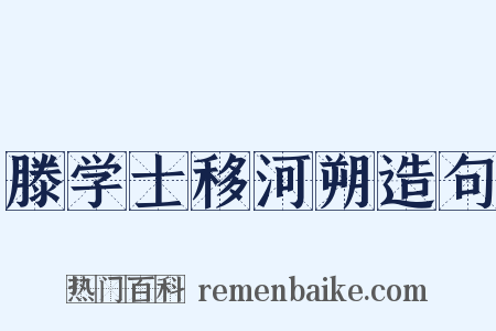滕学士移河朔造句是什么意思的图片